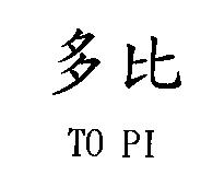 多比 TO PI