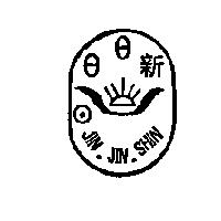 日日新及圖 JIN.JIN.SHIN