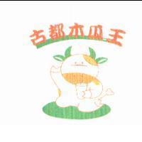 古都木瓜王及圖