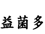益菌多