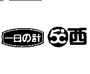 一日の計 5 ° C 西及圖