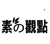 素の觀點及圖