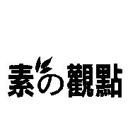 素の觀點及圖