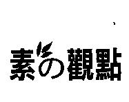 素の觀點及圖