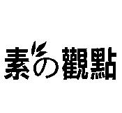 素の觀點及圖