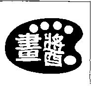 畫醬及圖