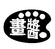 畫醬及圖