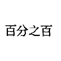 百分之百