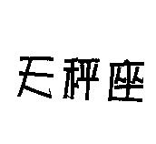 天秤座