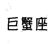 巨蟹座