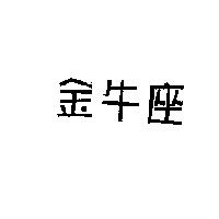 金牛座