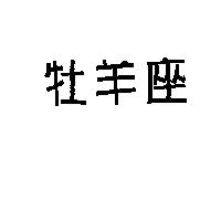 牡羊座
