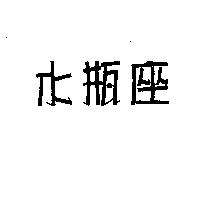 水瓶座
