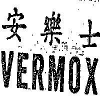 安樂士 VERMOX 