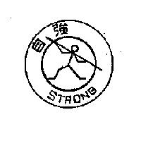 自強及圖 STRONG