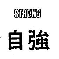 自強 STRONG