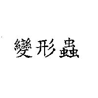 變形蟲