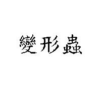 變形蟲