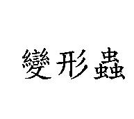 變形蟲