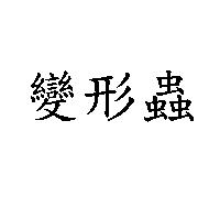 變形蟲