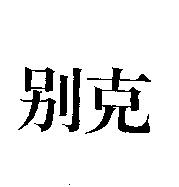 別克