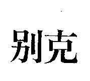 別克