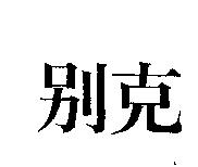 別克