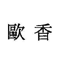 歐香