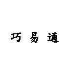 巧易通