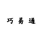 巧易通