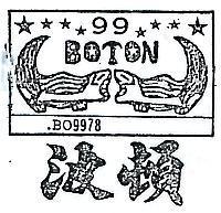 波頓及圖 BOTON 