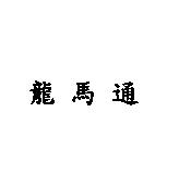 龍馬通