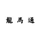 龍馬通