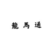 龍馬通