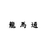 龍馬通