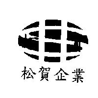松賀企業及圖