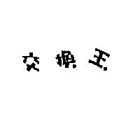交換王