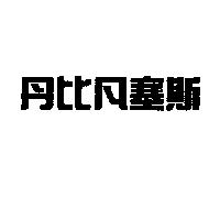 丹比凡塞斯