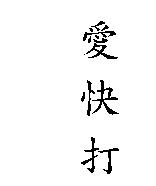 愛快打