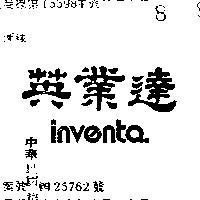 英業達 INVENTA 