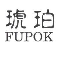 琥珀 FUPOK