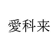 愛科來