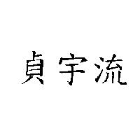 貞宇流