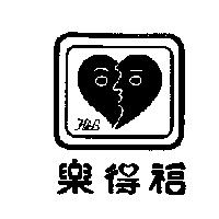 樂得福及圖 H&L