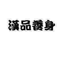 漢品養身