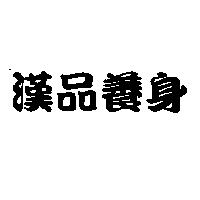 漢品養身