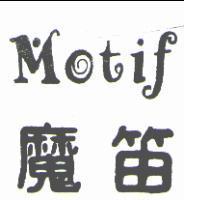 魔笛及 MOTIF 設計圖