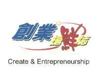 創業搶鮮誌及圖 Create & Entrepreneurship