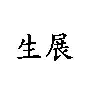 生展