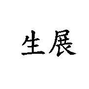 生展